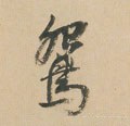 鸳字的其他书法字体