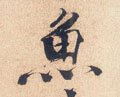鱼字的其他书法字体