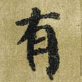 有字的其他书法字体