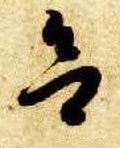 欲字的其他书法字体