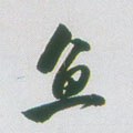 鱼字的其他书法字体