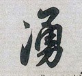 涌字的其他书法字体