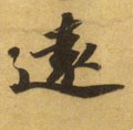远字的其他书法字体