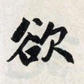 欲字的其他书法字体