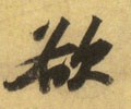 欲字的其他书法字体