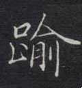 踰字的其他书法字体