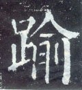 踰字的其他书法字体