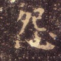怨字的其他书法字体