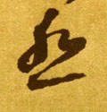 怨字的其他书法字体