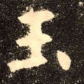 玉字的其他书法字体