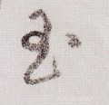 玉字的其他书法字体
