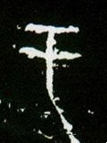于字的其他书法字体