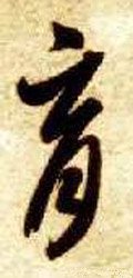 育字的其他书法字体