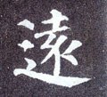 远字的其他书法字体