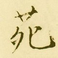 苑字的其他书法字体