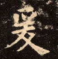 轅字的其他书法字体