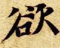 欲字的其他书法字体