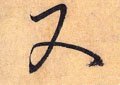 又字的其他书法字体