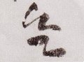 欲字的其他书法字体