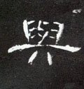 与 Calligraphy