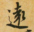 远字的其他书法字体