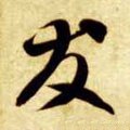 友字的其他书法字体