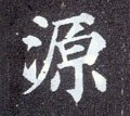源字的其他书法字体