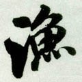 渔字的其他书法字体