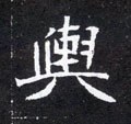 舆字的其他书法字体