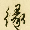 縁字的其他书法字体