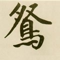 鸳字的其他书法字体