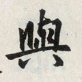 与 Calligraphy