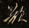 欲字的其他书法字体