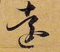 远字的其他书法字体