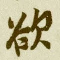欲字的其他书法字体