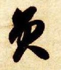 贠字的其他书法字体