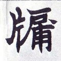 牖字的其他书法字体