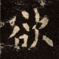 欲字的其他书法字体