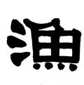 渔字的其他书法字体