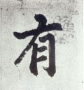 有字的其他书法字体