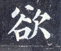 欲字的其他书法字体