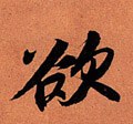 欲字的其他书法字体