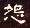 怨字的其他书法字体