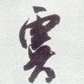 虞字的其他书法字体