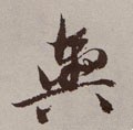 舆字的其他书法字体