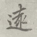 远字的其他书法字体