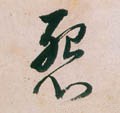 怨字的其他书法字体