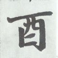 酉 Calligraphy
