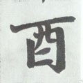丣字的其他书法字体