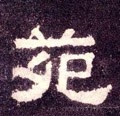 苑字的其他书法字体